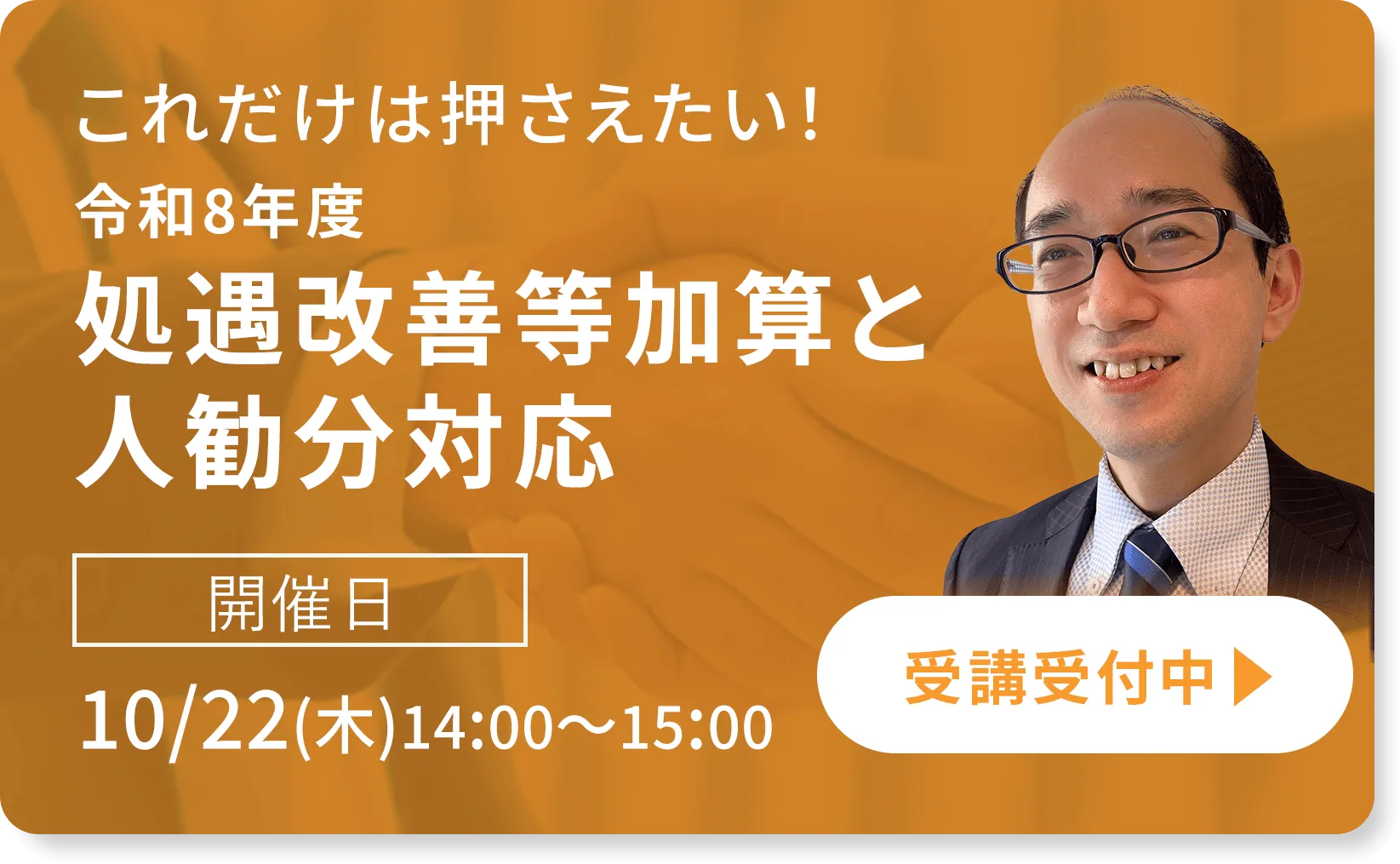 これだけは押さえたい！令和8年度 処遇改善等加算と人勧分対応