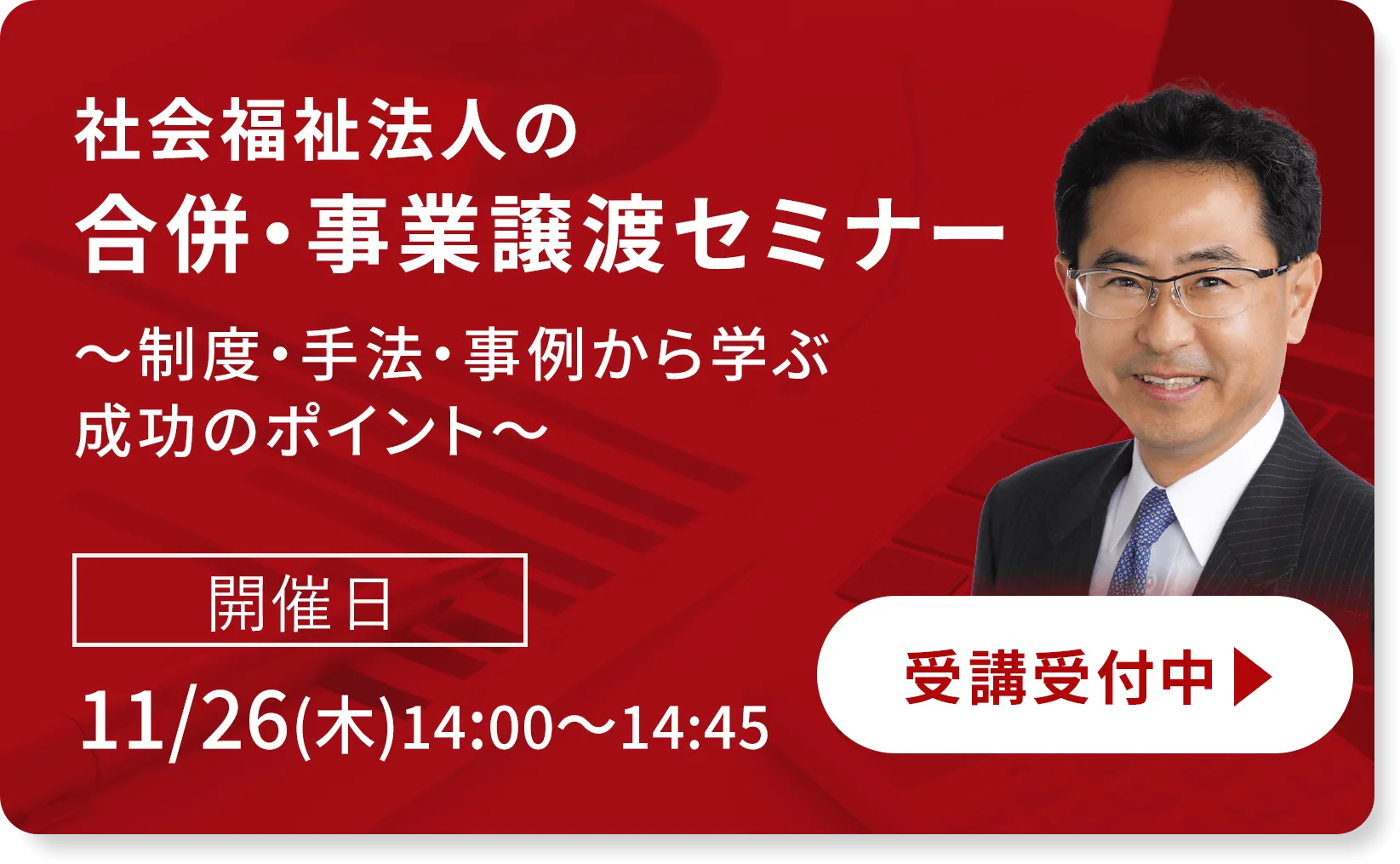 社会福祉法人の合併・事業譲渡セミナー ～制度・手法・事例から学ぶ成功のポイント～