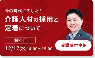 今の時代に即した！介護人材の採用と定着について