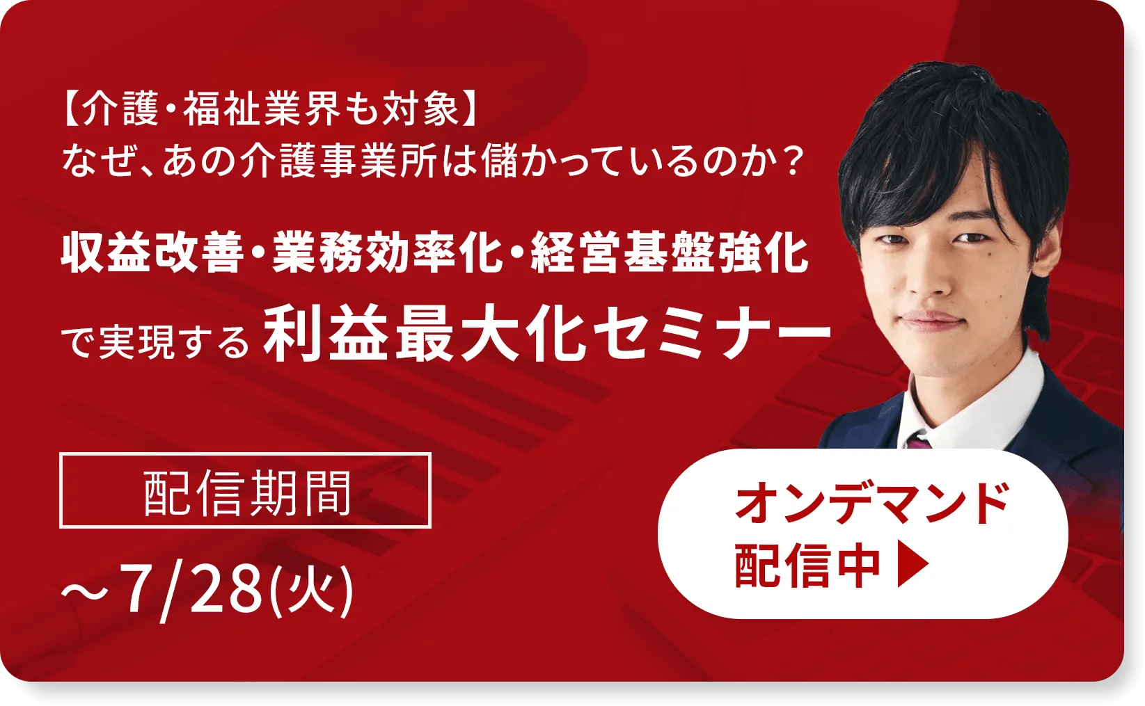 【介護・福祉業界も対象】なぜ、あの介護事業所は儲かっているのか？収益改善・業務効率化・経営基盤強化で実現する利益最大化セミナー