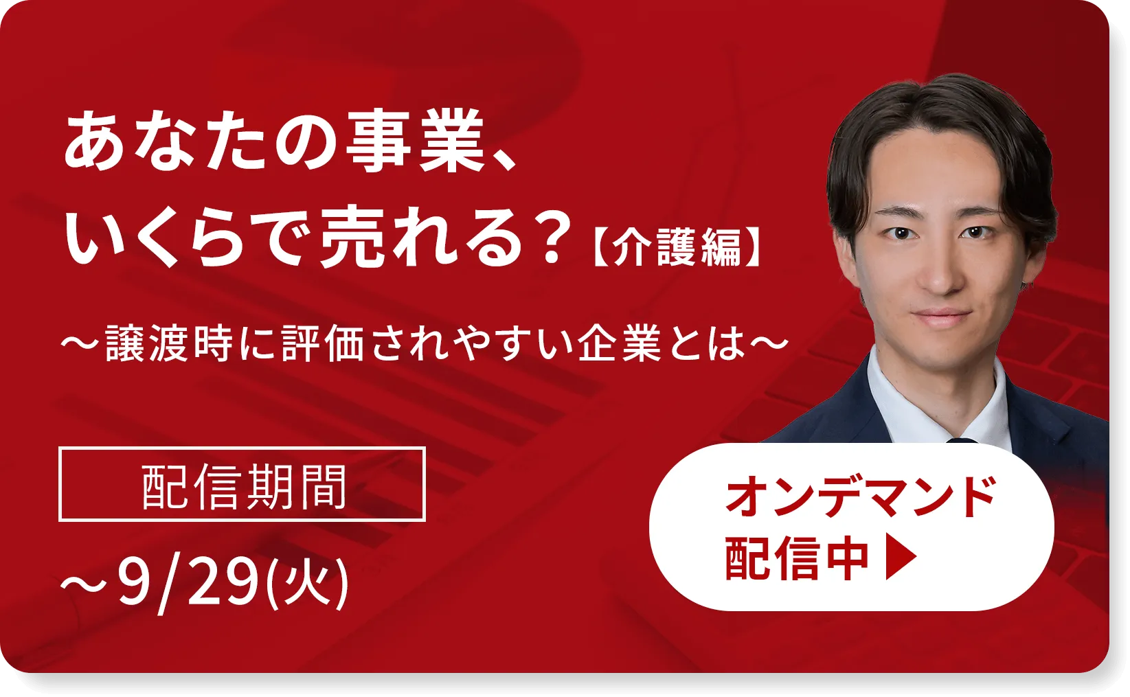 あなたの事業、いくらで売れる？【介護編】～譲渡時に評価されやすい企業とは～