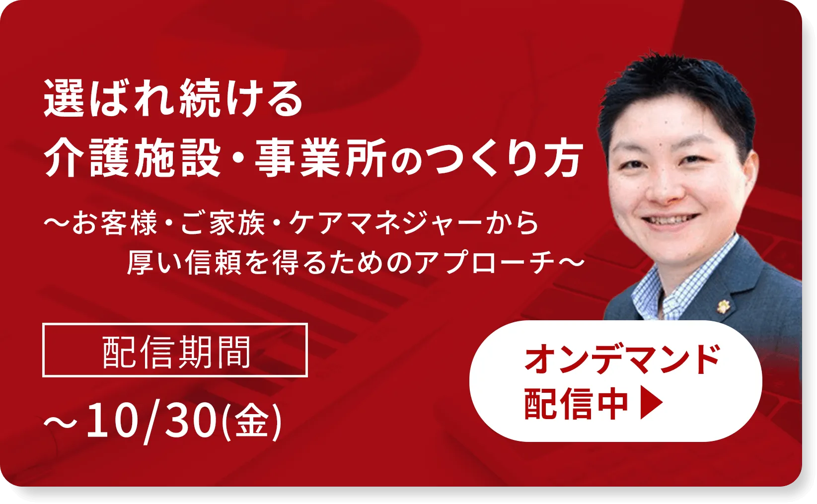 選ばれ続ける介護施設・事業所のつくり方～お客様・ご家族・ケアマネジャーから厚い信頼を得るためのアプローチ～