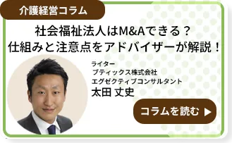 社会福祉法人はM&Aできる？仕組みと注意点をアドバイザーが解説！