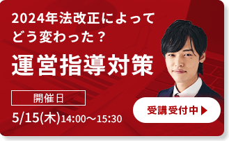 2024年法改正によってどう変わった？運営指導対策